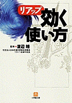 リアップ「効く使い方」（小学館文庫）