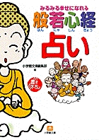 般若心経占い（小学館文庫）