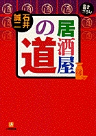 居酒屋の道（小学館文庫）