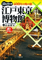 ＜遊び尽くす＞400年の時の旅　「江戸東京博物館」（小学館文庫）