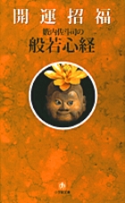 開運招福般若心経（小学館文庫）