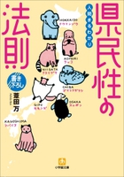 出身地の相性を知れば、ビジネス・恋愛がうまくいく！『人間まるわかり 県民性の法則』