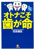 オトナこそ歯が命（小学館文庫）