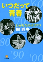 わが人生のホリプロ　いつだって青春（小学館文庫）