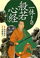 一休さんの般若心経〔小学館文庫〕