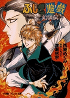 ふしぎ遊戯 外伝 13 | 書籍 | 小学館