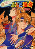 ふしぎ遊戯 外伝 13 | 書籍 | 小学館