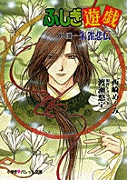 ふしぎ遊戯 外伝 13 | 書籍 | 小学館