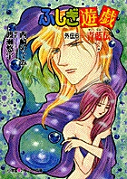 ふしぎ遊戯 外伝 13 | 書籍 | 小学館