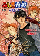 ふしぎ遊戯 13 | 書籍 | 小学館