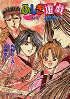 ふしぎ遊戯 16 | 書籍 | 小学館