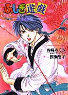 ふしぎ遊戯 16 | 書籍 | 小学館