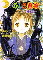 ふしぎ遊戯 外伝 13 | 書籍 | 小学館