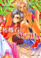 柘榴石にくちづけを（パレット文庫）