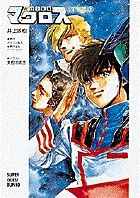 超時空世紀オーガス TV版 新装版 全2巻揃い 井上敏樹 美樹本晴彦 Amazon.co.jp: 超時空世紀オーガス TV版 新装版 全2巻揃い 井上