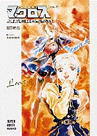 超時空要塞マクロス２ ２ 小学館