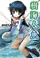 樹海人魚 1