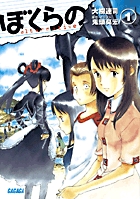 ぼくらの～alternative～ 2 | 書籍 | 小学館