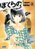ぼくらの～alternative～ 2 | 書籍 | 小学館