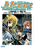 ハヤテのごとく！2　 ナギが使い魔!?　やっとけ☆世界征服