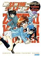絶対可憐チルドレン １２ | 書籍 | 小学館
