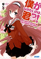 僕がなめたいのは、君っ！
