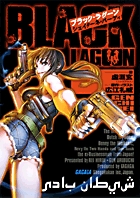 ブラック・ラグーン　シェイターネ・バーディ