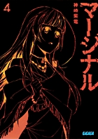 マージナル 4