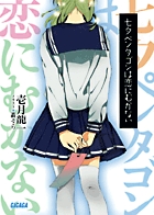 七夕ペンタゴンは恋にむかない