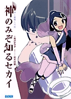 神のみぞ知るセカイ 5 (少年サンデーコミックス) | 若木 民喜