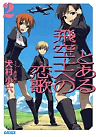 とある飛空士への恋歌 ２