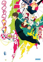 俺が生きる意味 ガガガ １ 小学館