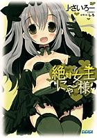 絶対女王にゃー様