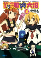 うかつに復活！！　邪神大沼 ２