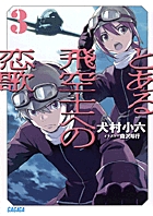 とある飛空士への恋歌 ３
