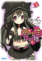 絶対女王にゃー様 ２