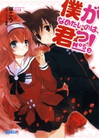 僕がなめたいのは、君っ！ 5