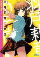 羽月莉音の帝国 | 書籍 | 小学館