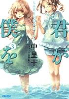 君が僕を　３　こんなもの誰が買うの？