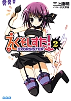 えくそしすた！ ２