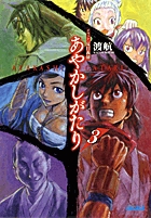 あやかしがたり ３