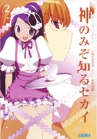 神のみぞ知るセカイ 2 | 書籍 | 小学館