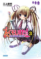 えくそしすた！ ３