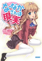 ななかさんは現実