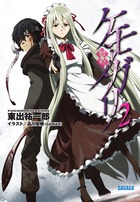 ケモノガリ ２