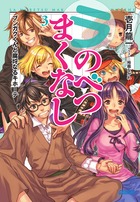 ラ・のべつまくなし ３