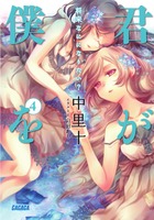君が僕を　４　将来なにになりたい？