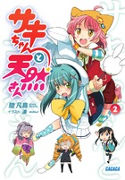 サキちゃんと天然さん ２