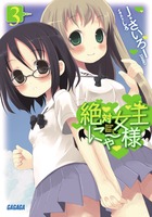 絶対女王にゃー様 ３