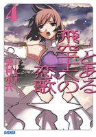 とある飛空士への恋歌 ４